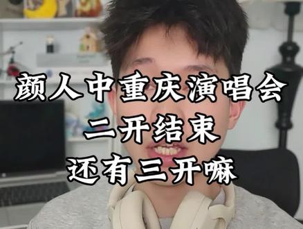 重庆颜人中演唱会二开结束,还有三开#颜人中重庆演唱会 #演唱会 #重庆演唱会 #颜人中