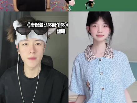 来看看唐僧骑马咚啦个咚的原版VS三个翻唱的区别#唐僧骑马咚那个咚