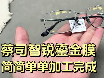 简简单单帮粉丝加工一副,蔡司智锐1.74鎏金膜