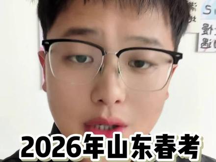 2026年山东春考考试时间以及备考建议!#山东春考 #2026山东春考 #春考考试时间 #职教高考