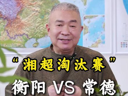 【湘超淘汰赛】—— 再见常德!当“雁阵”又遇“桃源”#戚宇平 #老戚说衡阳 #湘超 #衡阳队 #衡阳足球