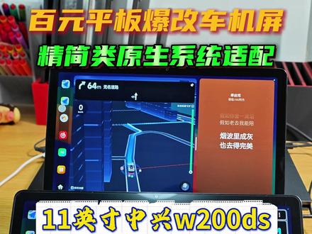 百元平板爆改车机娱乐屏 11英寸中兴平板 已适配精简类原生 依旧是氢桌面多开分屏,完美支持root和macrodroid快捷指令,可以常电待机蓝牙连接唤醒屏幕。做平板装车上的初衷是为了给老车代替手机,把手机腾出来。并且获得一个大屏导航听歌的体验。还可以加入倒车摄像头、360影像等等。#平板改车机 #挖野菜的平板改装 #智能车机 #汽车中控改装 #中兴云电脑