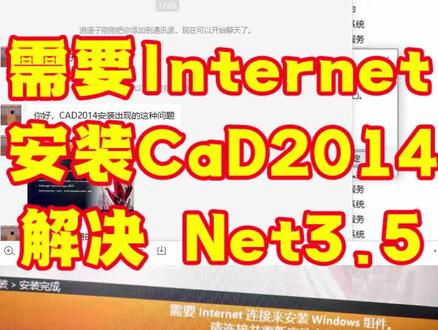 安装CAD2014需要Internet 连接来安装Windows组件 win10系统缺少组件导致CAD安装失败#安装cad2014失败 #net安装失败 #win10系统组件 #安装CAD2014需要Internet
