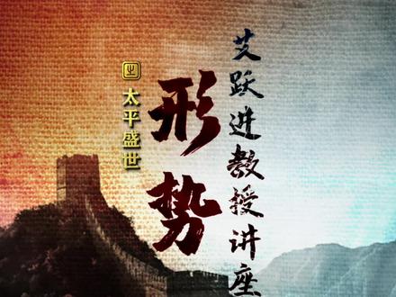 艾教授阐述怎样才算的上是太平盛世!#勿忘历史吾辈自强 #爱国教育 #传递正能量 #祝祖国繁荣昌盛