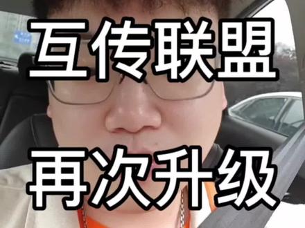 互传联盟再次升级,希望各大厂家都能加入。
#手机 #数码 #互传联盟