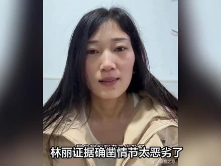 林丽证据确凿情节太恶劣了,心碎称夫妻情感破裂起诉的方式结束