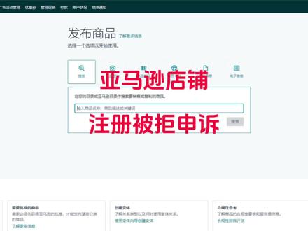 亚马逊店铺注册被拒申诉流程#亚马逊跨境电商 #亚马逊运营 #亚马逊_少一 #亚马逊店铺 #亚马逊开店