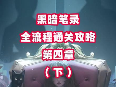 #黑暗笔录 #悬疑解谜 #密室逃脱 第四章(下)