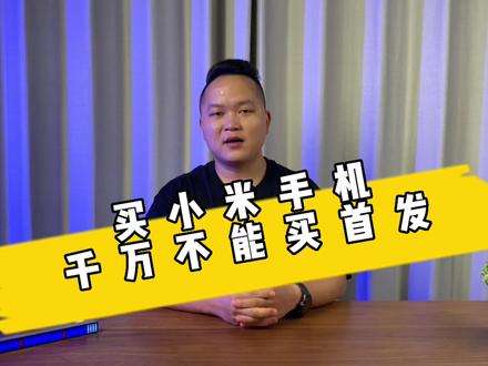 买小米手机千万不能买首发#小米手机 #数码科技
