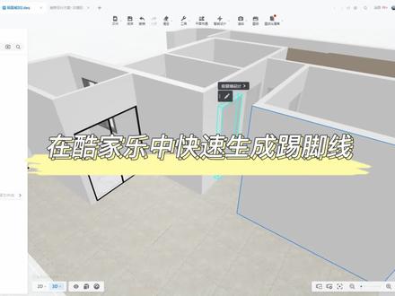 酷家乐自学课堂第三课:教你如何快速放置踢脚线#全屋定制 #室内设计 #酷家乐教程