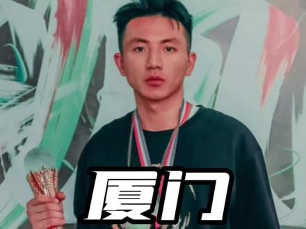 把冠军放在厦门,把mop留在AG#again