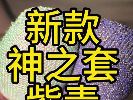 新款神之套紫责上市啦 年前先做这批货#陈凯伦 #神之套