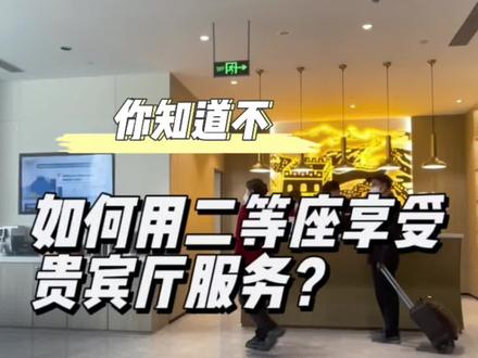 #旅行#高铁二等座
大兵教你二等座享受贵宾厅服务,亲测真实,不错哟#头等舱休息室