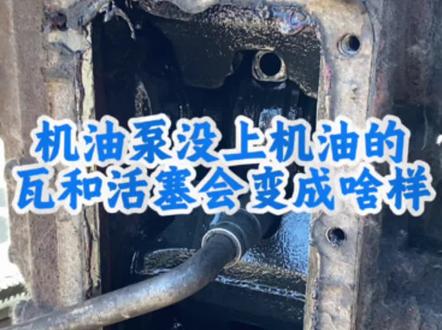机油泵没上机油,瓦和活塞会变成啥样?