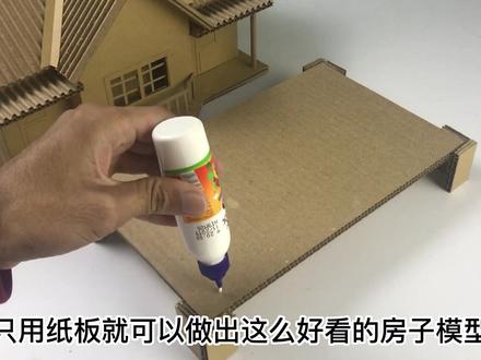 用纸板来制作好看的房子模型 #纸盒改造 #手工diy #变废为宝 #diy