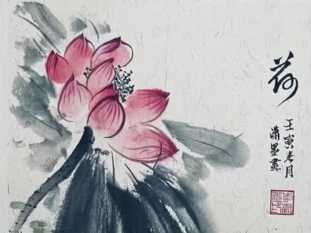 江南可采莲,莲叶何田田,鱼戏莲叶间#国画 #画画教程 #萌知计划 #一起学画画 #零基础学画画 #艺术 #国风古韵