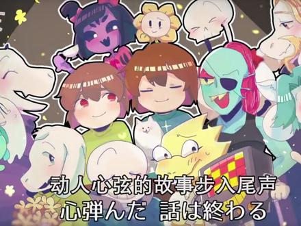 【传说之下4周年歌曲】*这使你充满了决心#传说之下