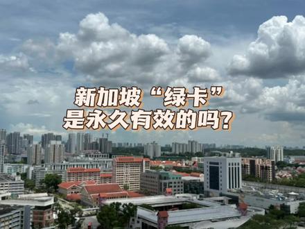 新加坡“绿卡”是永久有效的吗?
#新加坡 #移民 #绿卡 #海外身份规划 #移民新加坡