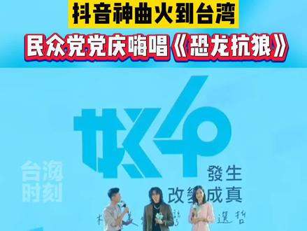 抖音神曲火到台湾,民众党党庆嗨唱《恐龙抗狼》!#台海时刻