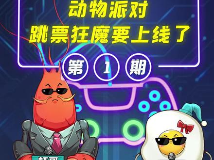 动物派对终于要上线了?#动物派对 #游戏日常 #steam