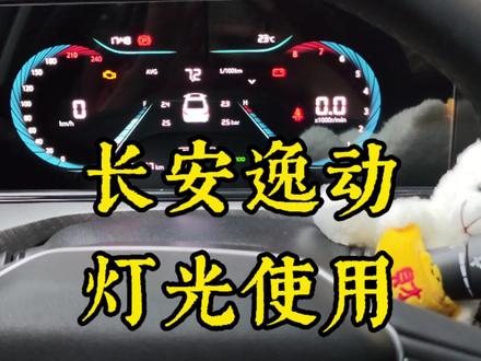 长安逸动,还有好多新手不会使用灯光 #逸动plus #逸动 #汽车知识