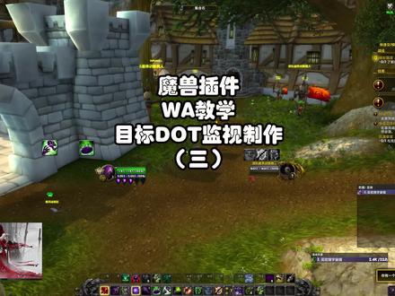 魔兽世界宇宙猎WA系列教学三:目标DOT监视制作 #魔兽世界