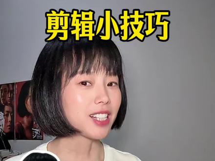 日常剪辑小技巧#剪映#剪辑