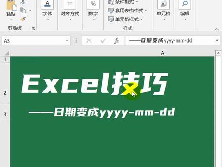 Excel技巧日期美化成yyyy-mm-dd的形式#excel技巧 #excel教程 #excel教学 @抖音小助手