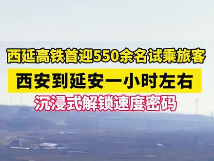 西安到延安1小时左右!西延高铁首迎550余名试乘旅客~
沉浸式解锁速度密码!