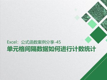 单元格间隔符数据如何进行计数统计!#excel