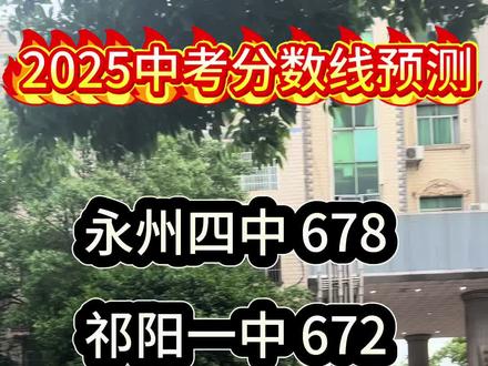 名校分数预测#家长必读 #中考