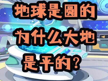 #孩子教育 #涨知识 #干货
樱桃舰长我要问(二)
地球是圆的,为什么大地
看上去是平的?