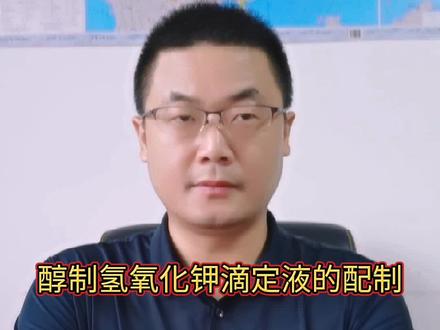 醇制氢氧化钾滴定液的配制#生态环境法律法规 #环境监测