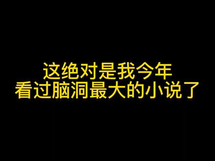 脑洞爆炸,差点被封神的一本小说!#小说