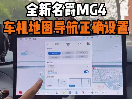 名爵MG4车机地图导航如何正确设置? 今天一次性讲清楚MG4车上自带的地图如何设置!让你用起来更实用!不了解的MG4车主一定要知道!#名爵 #全新mg4 #名爵mg4 #每天一个用车知识 #用车知识