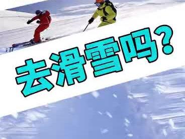 能穿普通羽绒服去滑雪吗? #滑雪