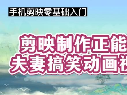 剪映制作,夫妻正能量对话的动画视频,正是生活中的真实写照#动画制作 #剪辑教程 #原创动画 #创意制作 #短视频制作教程