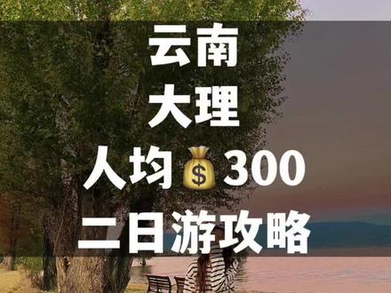 大理人均💰300两日游攻略来咯!快艾特你的小伙伴冲冲冲!#旅行推荐官 #旅行大玩家 #成长力计划 #旅游攻略 #大理 @抖音旅游
