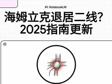 海姆立克急救法退居二线 2025年美国心脏协会心肺复苏及紧急心血管护理指南#海姆立克急救法 #知识前沿派对 #医学科普#ICU