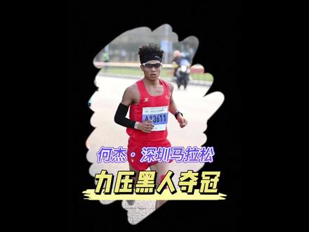 何杰力压四名埃塞俄比亚高手,深圳马拉松上演大逆转 #2023深圳马拉松 #何杰马拉松 #何杰夺深圳马拉松冠军 #管油胜 #尹顺金 #周波 #哈跑圈 #中国田径队 #传递奔跑的力量 #中国加油