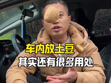 车内放土豆其实还有很多作用#每天一个汽车知识#汽车知识
