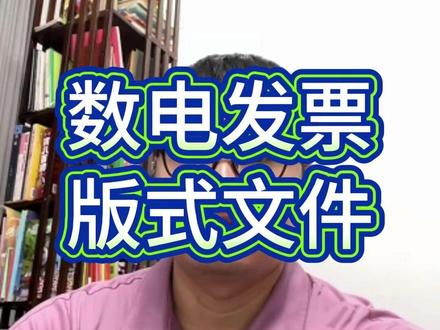 数电发票版式文件 你们收到术电发票是不是一堆pdf、o f d、xml文件,搞不清咋回事?别慌,我来讲讲。这三种文件都是术电发票的版式文件,但作用不一样。1、 o f d,这个最重要!税务局规定的唯一官方版式,带电子签章,防篡改,报销、入账、存档都得用它。只留pdf或打印件不行,查账要被罚的。2、 xml,也必须留着!里面有交易明细、发票代码等信息,用来验证发票真伪,还能对接公司系统,像ERP啥的。税务局和一些系统要用它来核对数据,没有不行。3、 pdf,这个不重要,是o f d转换来的,方便看而已,没啥法律效力。o f d文件可以直接转pdf或打印,不用单独存pdf。 现在好多老板只留pdf或打印件,o f d和xml都没留,按理说是不合规的。 所以,版式文件API接口应运而生,可以从S局下载数电发票的所有版式文件,帮你补齐o f d和xml文件,符合税务要求,避免风险。如果您还有哪些相关问题,欢迎评论区留言。 #数电发票 #数电发票版式文件 #数电发票OFD #数电发票xml