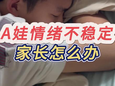 A娃情绪不稳定,家长怎么办#家长必读 #宝妈带娃#育儿经验 #ADHD #情绪
