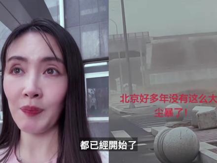 北京突发严重沙尘暴,恐为近十年最强沙尘暴!天空昏黄,飞机改道