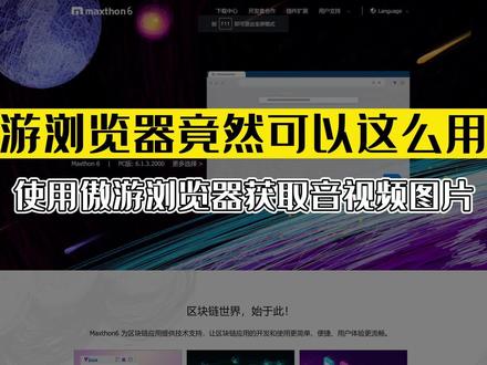 傲游浏览器6获取嗅探音视频、图片等资源! #电脑技巧 #教师 #教育技术 #信息技术 #资源嗅探 #傲游浏览器