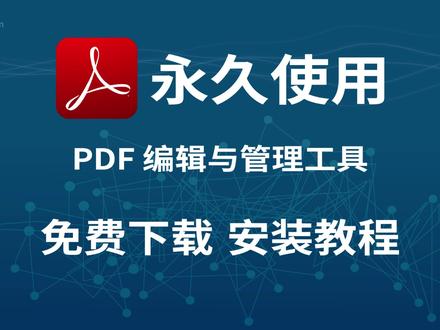 PDF编辑与文档管理软件Adobe Acrobat 2026 下载和安装教程 #AdobeAcrobatProDC2026 #PDF编辑神器 #AI智能PDF处理 #PDF格式转换与OCR #办公软件安装教程
