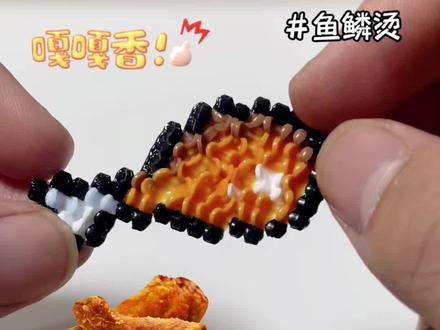 解锁拼豆新玩法——鱼鳞烫,脆皮炸鸡腿🍗🥰灵感来源:🍠@没!带!咖!啡!豆!#手工diy #拼豆#拼豆新玩法#烘焙布