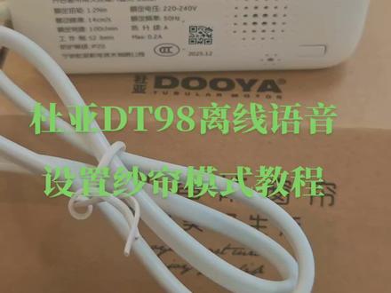 杜亚DT98语音电机设置纱帘模式教程#窗帘 #智能窗帘 #智能家居