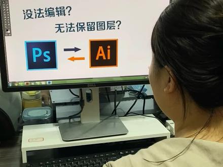 PS和Ai源文件原来是可以互通,而且可编辑的#ai #ps教程 #平面设计 #ps