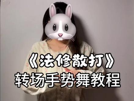 明天就要交稿了 怎么办呀~( ‘-ωก̀ )#饼干摇4#法修散打 #室内的trackmaker #手势舞教程 #转场